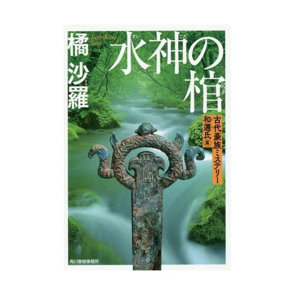 本 雑誌 水神の棺 ハルキ文庫た25 2 古代豪族ミステリー和邇氏篇 橘沙羅 著 Buyee Buyee 提供一站式最全面最專業現地yahoo Japan拍賣代bid代拍代購服務