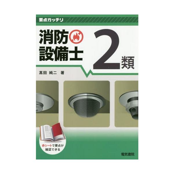 [Release date: November 17, 2018]高田純二/著/消防設備士2類 (要点ガッチリ)、メディア：BOOK、発売日：2018/11、重量：540g、商品コード：NEOBK-2298183、JANコード/ISBNコー...