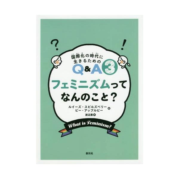 [Release date: November 15, 2018]ルイーズ・スピルズベリー/著 ビー・アップルビー/著 渡辺薫/訳/フェミニズムってなんのこと? / 原タイトル:What is feminism?Why do we need...