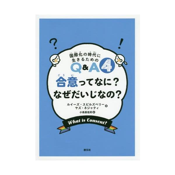 [Release date: November 15, 2018]ルイーズ・スピルズベリー/著 ヤズ・ネジャティ/著 小島亜佳莉/訳/合意ってなに?なぜだいじなの? / 原タイトル:What is consent?Why is it imp...