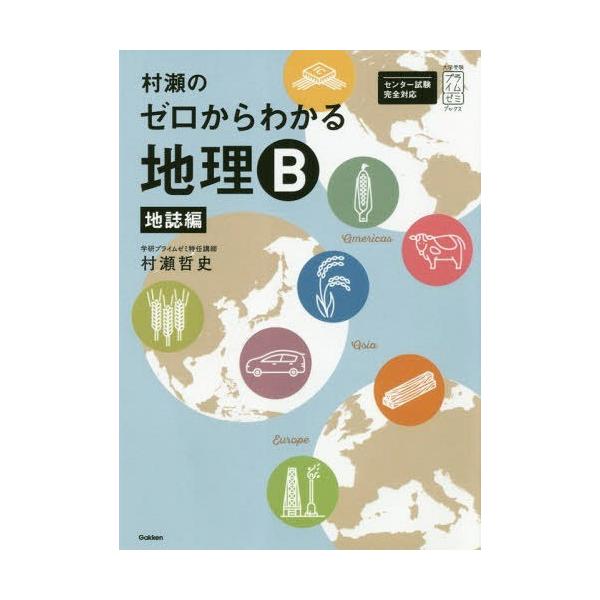 村瀬のゼロからわかる地理B 地誌編/村瀬哲史