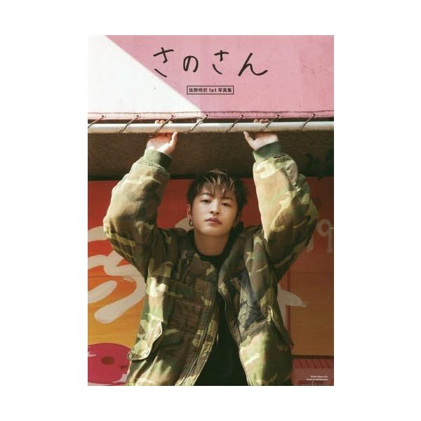 【送料無料】[本/雑誌]/佐野玲於1st写真集 さのさん/佐野玲於/著 OtsuruEn/〔撮影〕
