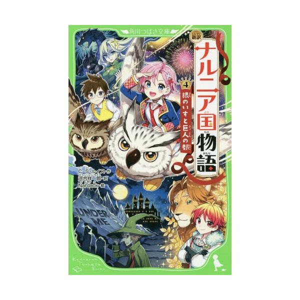 [本/雑誌]/ナルニア国物語 新訳 4 / 原タイトル:The Chronicles of Narnia:The Silver Chair (角川つばさ文庫)/C・S・ルイス/作 河合祥一郎/訳 Nardack/