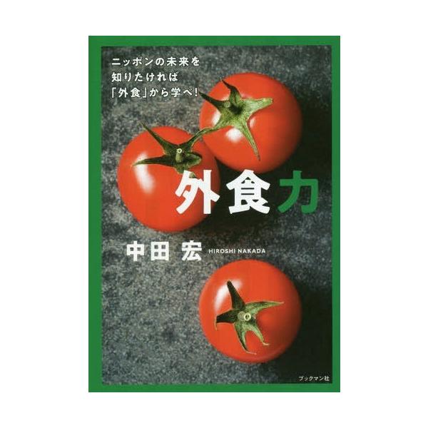 [本/雑誌]/外食力 ニッポンの未来を知りたければ「外食」から学べ! Do Over!/中田宏/著