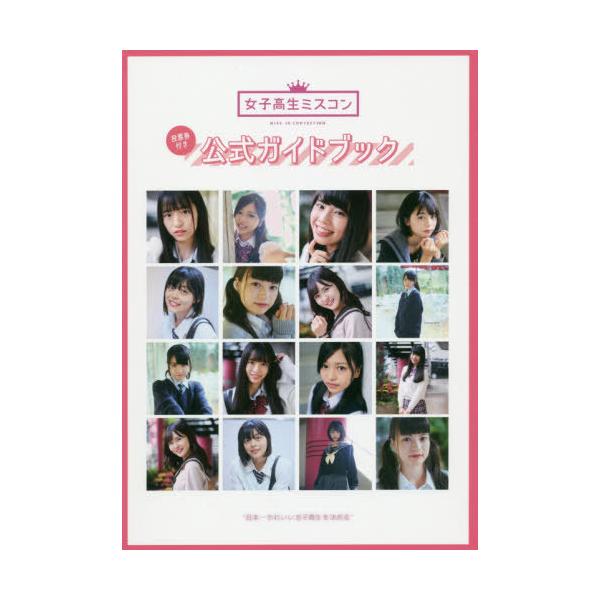 【送料無料】[本/雑誌]/女子高生ミスコン・男子高生ミスターコン2019公式ガイドブック/メタ・ブレーン