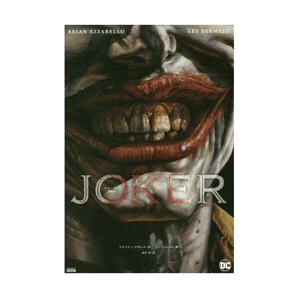 [本/雑誌]/ジョーカー 新装版 / 原タイトル:JOKER (ShoPro)/ブライアン・アザレロ/作 リー・ベルメホ/画 高木亮/訳(単行本・ムッ