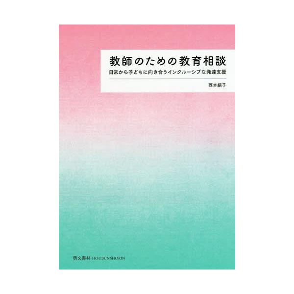 送料無料選択可 18 11発売 送料無料選択可 本 雑誌 教師 のための教育相談日常から子どもに向き合うインクルーシブな発達支援 西本絹子 著 代購幫