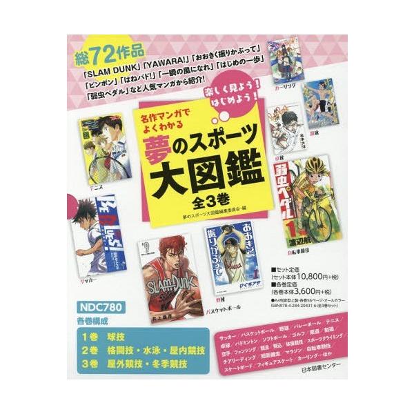 [Release date: November 28, 2018]夢のスポーツ大図鑑編集委員会/編/名作マンガでよくわかる夢のスポーツ大図鑑 楽しく見よう!はじめよう! 3巻セット、メディア：BOOK、発売日：2018/11、重量：340g...