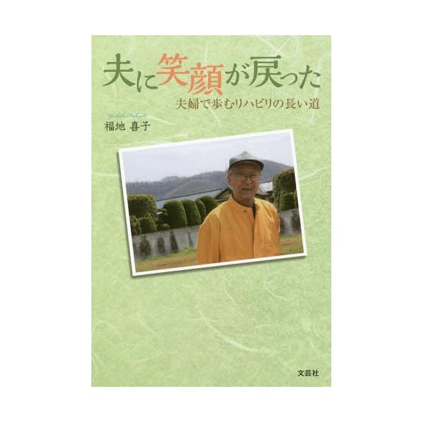 [本/雑誌]/夫に笑顔が戻った 夫婦で歩むリハビリの長/福地喜子/著