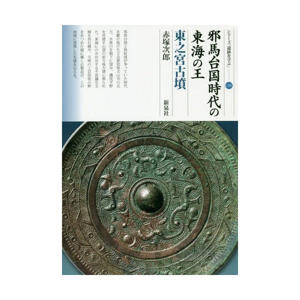 [本/雑誌]/邪馬台国時代の東海の王 東之宮古墳 (シリーズ「遺跡を学ぶ」)/赤塚次郎/著