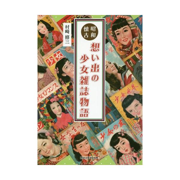 [Release date: November 17, 2018]村崎修三/著/昭和懐古 想い出の少女雑誌物語、メディア：BOOK、発売日：2018/11、重量：470g、商品コード：NEOBK-2299570、JANコード/ISBNコード...