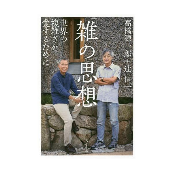 [本/雑誌]/「雑」の思想 世界の複雑さを愛するために/高橋源一郎/編 辻信一/編