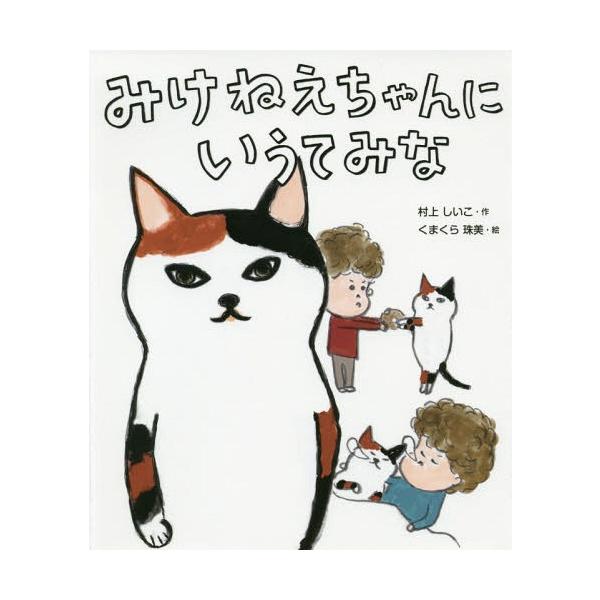 [Release date: November 17, 2018]村上しいこ/作 くまくら珠美/絵/みけねえちゃんにいうてみな、メディア：BOOK、発売日：2018/11、重量：340g、商品コード：NEOBK-2299709、JANコード...
