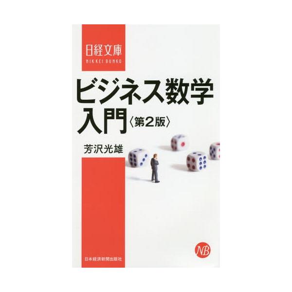 [本/雑誌]/ビジネス数学入門 (日経文庫)/芳沢光雄/著