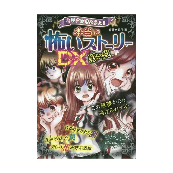 [Release date: November 17, 2018]闇月麗/編著/ミラクルきょうふ!本当に怖いストーリーDX(デラックス)黒い炎、メディア：BOOK、発売日：2018/11、重量：340g、商品コード：NEOBK-230013...