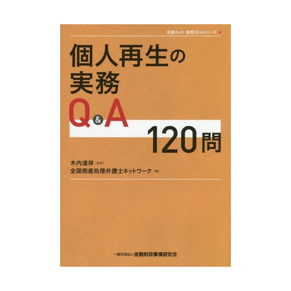 【送料無料】[本/雑誌]/個人再生の実務Q&amp;A120問 (全倒ネット実務Q&amp;Aシリーズ)/木内道祥/監修 全国倒産処理弁護士ネットワーク/編