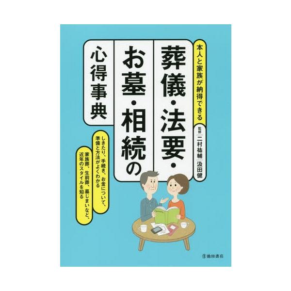 [本/雑誌]/葬儀・法要・お墓・相続の心得事典 本人と家族が納得できる/二村祐輔/監修 汲田健/監修