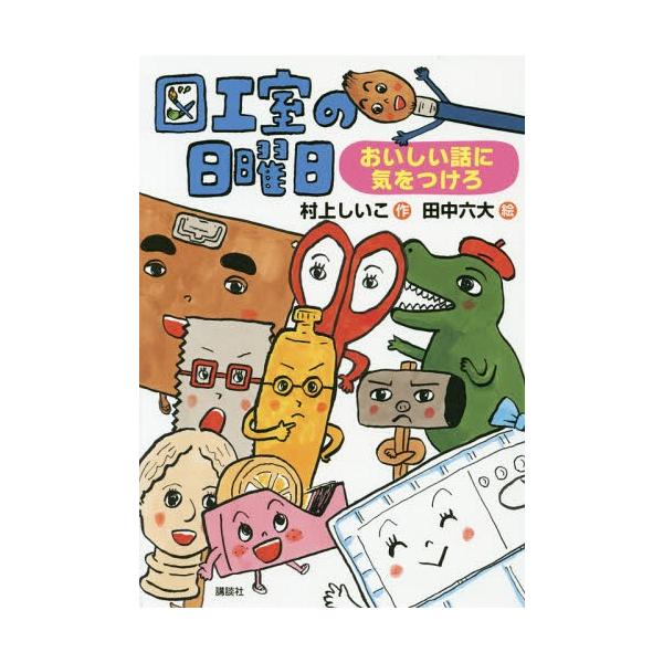 [Release date: November 17, 2018]村上しいこ/作 田中六大/絵/図工室の日曜日 おいしい話に気をつけろ (わくわくライブラリー)、メディア：BOOK、発売日：2018/11、重量：340g、商品コード：NEO...