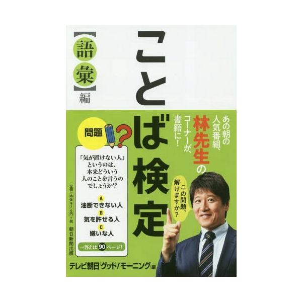 ことば検定　語彙編 / テレビ朝日グッド!モーニング  〔本〕