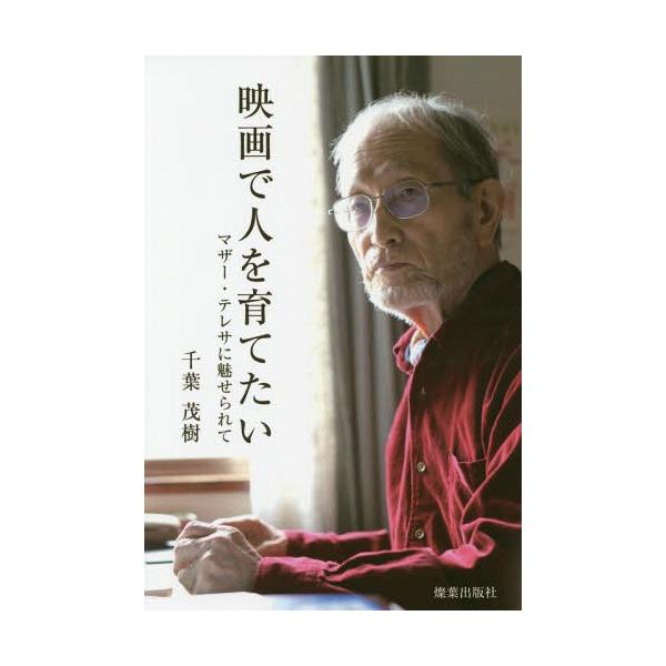 [本/雑誌]/映画で人を育てたい マザー・テレサに魅せられて/千葉茂樹/著