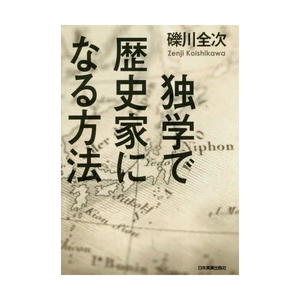 [本/雑誌]/独学で歴史家になる方法/礫川全次/著