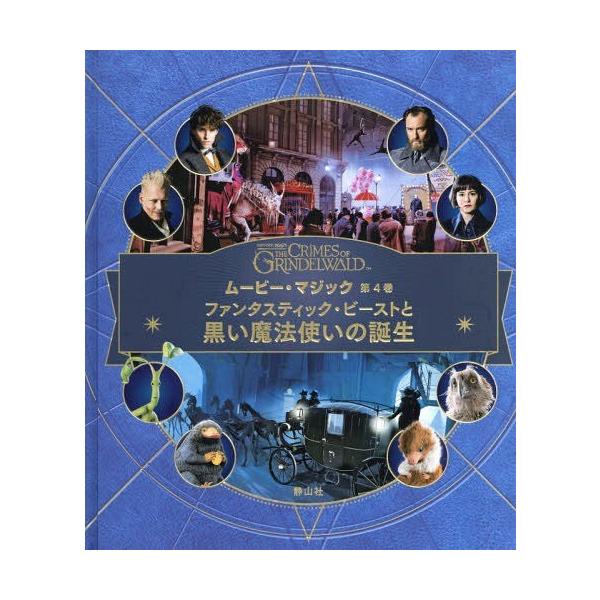 [Release date: November 23, 2018]インサイト・エディションズ/編 松岡佑子/日本語版監修 宮川未葉/訳/ムービー・マジック　第4巻　ファンタスティック・ビーストと黒い魔法使いの誕生 / 原タイトル:FANTA...