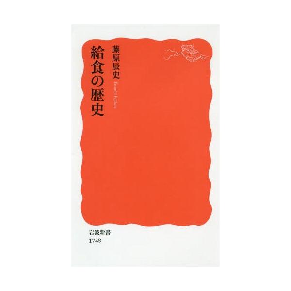 [本/雑誌]/給食の歴史 (岩波新書 新赤版 1748)/藤原辰史/著