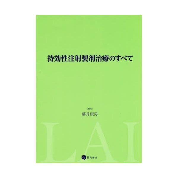 【送料無料】[本/雑誌]/特効性注射製剤治療のすべて/藤井康男/編集