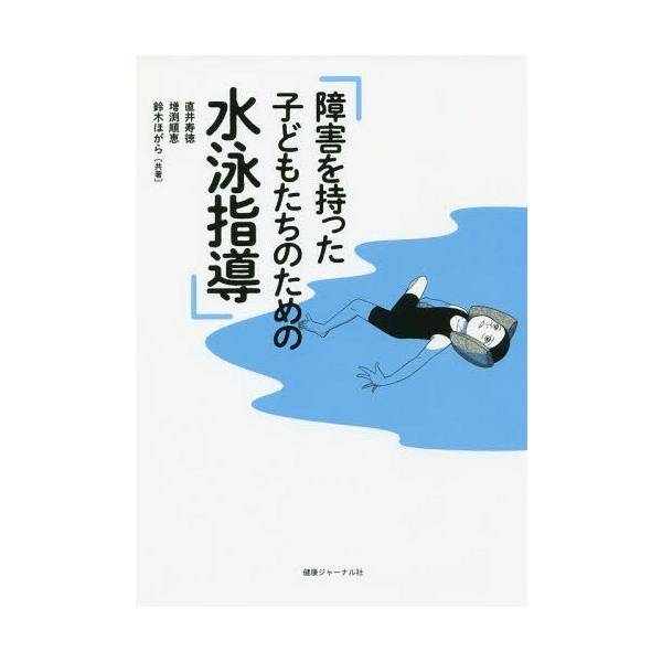 [本/雑誌]/障害を持った子どもたちのための水泳指導/直井寿徳/共著 増渕順恵/共著 鈴木ほがら/共著