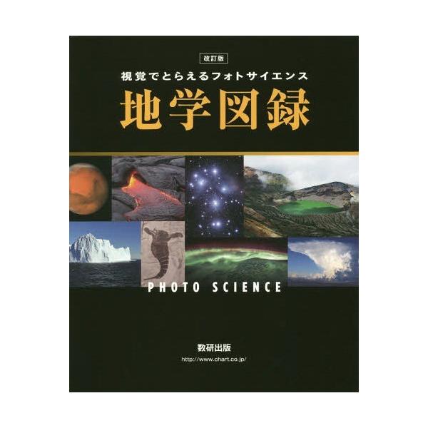 [本/雑誌]/視覚でとらえるフォトサイエンス地学図録/数研出版編集部/編