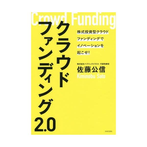 [本/雑誌]/クラウドファンディング2.0 株式投資型クラウドファンディングでイノベーションを起こせ!/佐藤公信/著