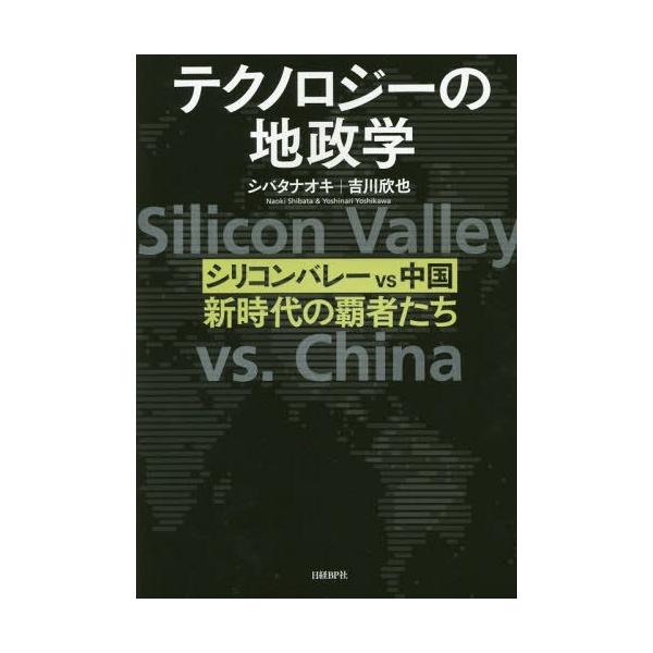 [本/雑誌]/テクノロジーの地政学 シリコンバレーvs中国、新時代の覇者たち/シバタナオキ/著 吉川欣也/著