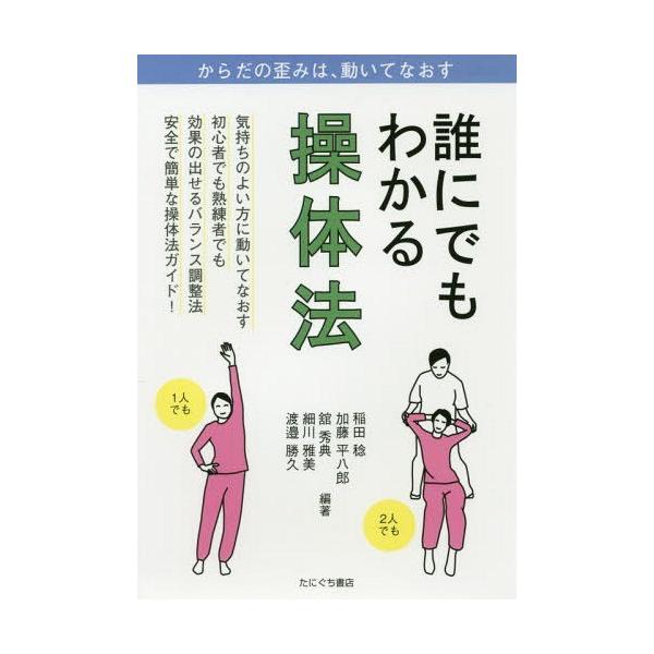 [本/雑誌]/誰にでもわかる操体法/稲田稔/編著 加藤平八郎/編著 舘秀典/編著 細川雅美/編著 渡邉勝久/編著