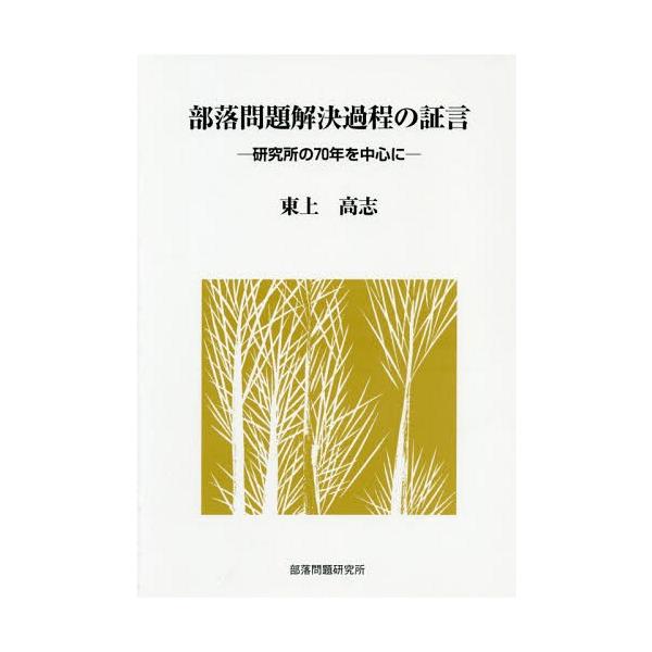 【送料無料】[本/雑誌]/部落問題解決過程の証言-研究所の70年を/東上高志/著