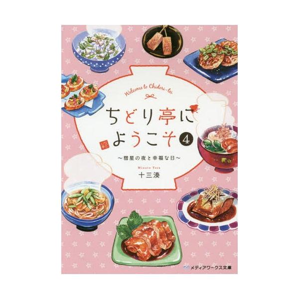 [本/雑誌]/ちどり亭にようこそ 4 (メディアワークス文庫)/十三湊/〔著〕