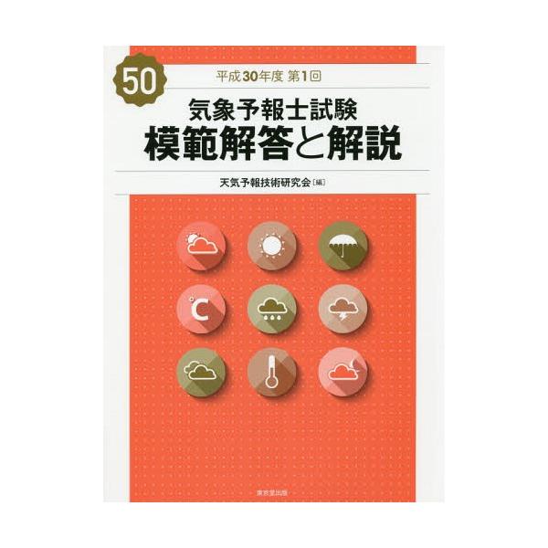 【送料無料】[本/雑誌]/気象予報士試験 模範解答と解説 平成30年度第1回/天気予報技術研究会/編