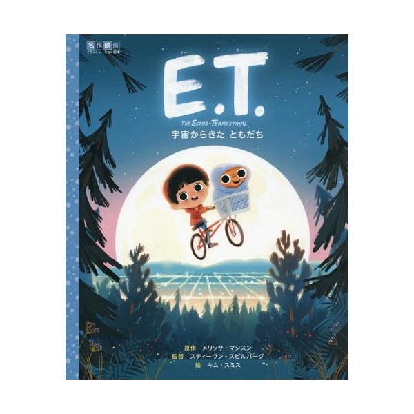 [本/雑誌]/E.T. 宇宙からきたともだち (名作映画イラストレーション絵本)/メリッサ・マシスン/原作 スティーヴン・スピルバーグ/監督 キム・ス