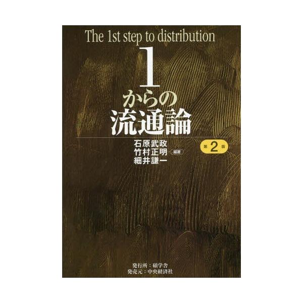 本/雑誌]/1からの流通論/石原武政/編著竹村正明/編著細井謙一