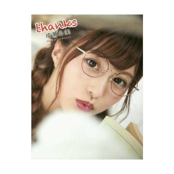 【送料無料】[本/雑誌]/成瀬心美 10周年メモリアルフォト&amp;エッセイ thanks (TWJ books)/成瀬心美/〔著〕