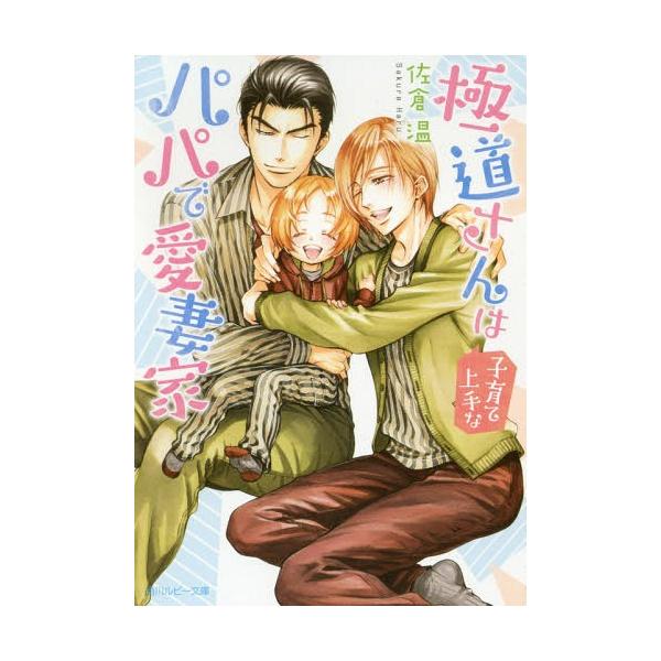 [本/雑誌]/極道さんは子育て上手なパパで愛妻家 (角川ルビー文庫)/佐倉温/〔著〕(文庫)