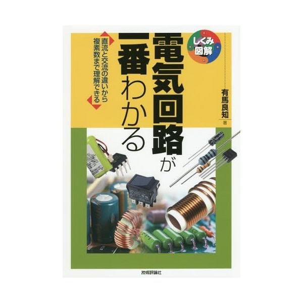 【送料無料】[本/雑誌]/電気回路が一番わかる 直流と交流の違いから複素数まで理解できる (しくみ図解)/有馬