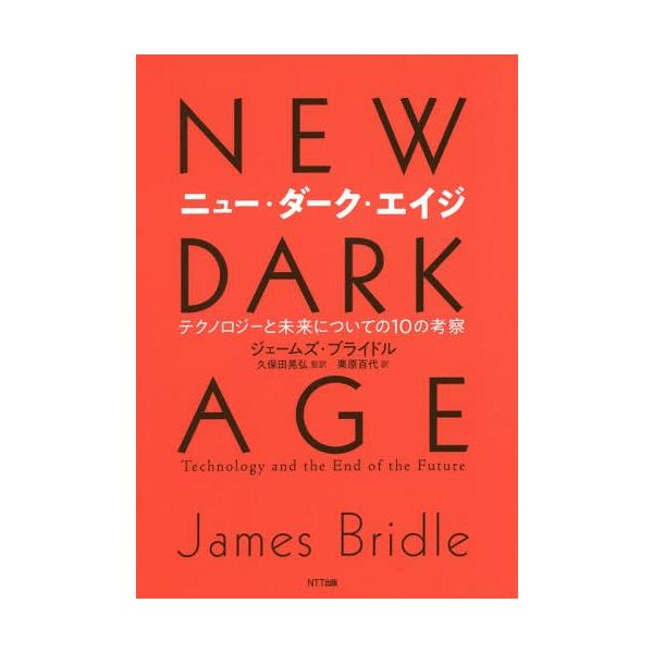 【送料無料】[本/雑誌]/ニュー・ダーク・エイジ テクノロジーと未来についての10の考察 / 原タイトル:New Dark Age/ジェームズ・ブライドル/著 久保田晃