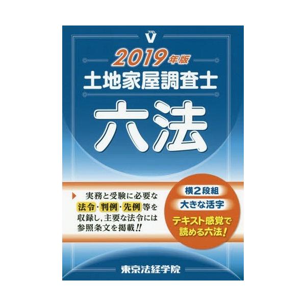 【送料無料】[本/雑誌]/土地家屋調査士六法 2019年版/東京法経学院編集部/編