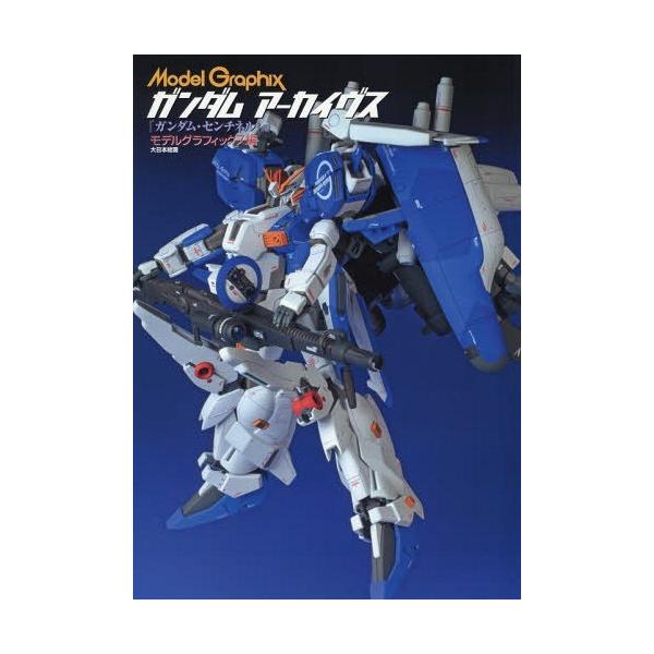 [Release date: December 3, 2018]月刊モデルグラフィックス/編/Model Graphix ガンダムアーカイヴス ガンダム・センチネル編、メディア：BOOK、発売日：2018/12、重量：550g、商品コード：...