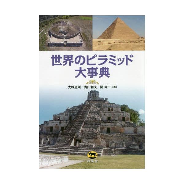 【送料無料】[本/雑誌]/世界のピラミッド大事典/大城道則/著 青山和夫/著 関雄二/著