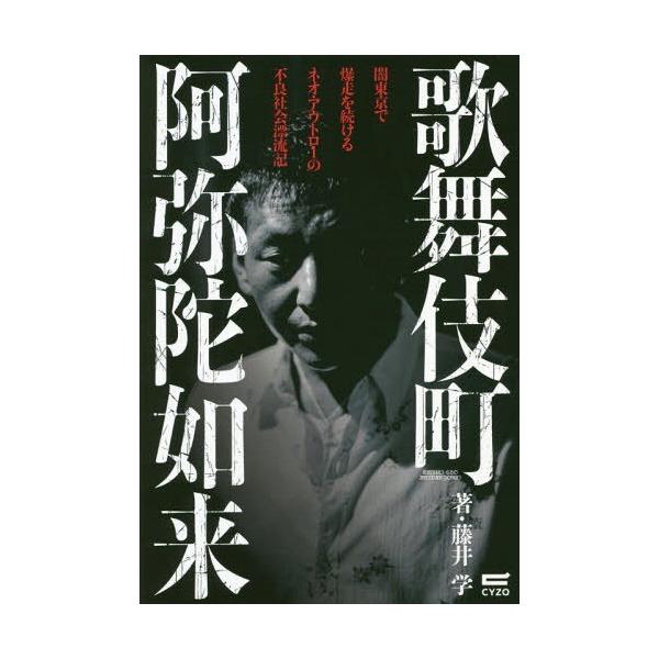 本 雑誌 歌舞伎町阿弥陀如来 闇東京で爆走を続けるネオ アウトローの不良社会漂流記 藤井学 著 Buyee Buyee 일본 통신 판매 상품 옥션의 대리 입찰 대리 구매 서비스