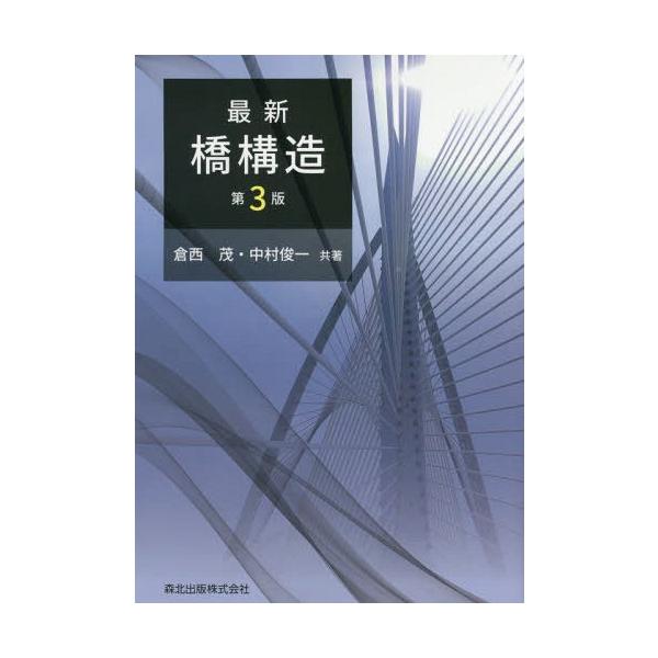 【送料無料】[本/雑誌]/最新 橋構造 第3版/倉西茂/共著 中村俊一/共著