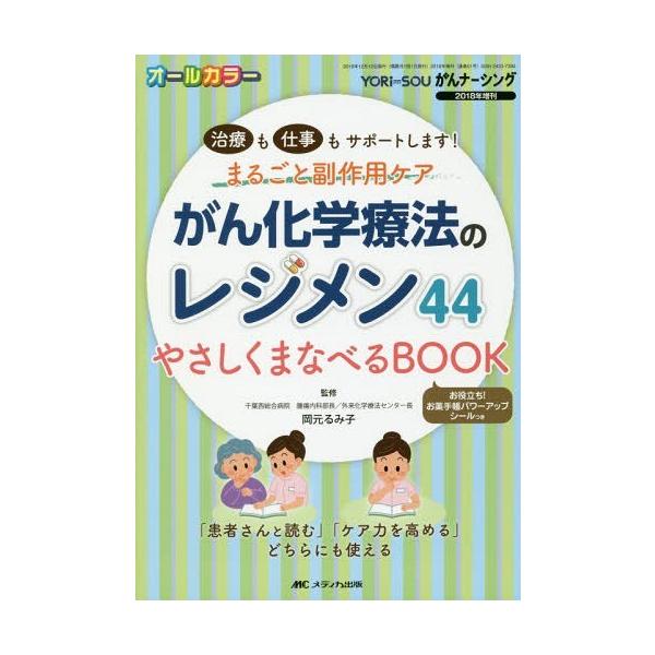 書籍のゆうメール同梱は2冊まで 送料無料選択可 本 雑誌 がん化学療法のレジメン44やさしくまなべるbook 治療も仕事もサポートします ま Buyee Buyee 日本の通販商品 オークションの代理入札 代理購入