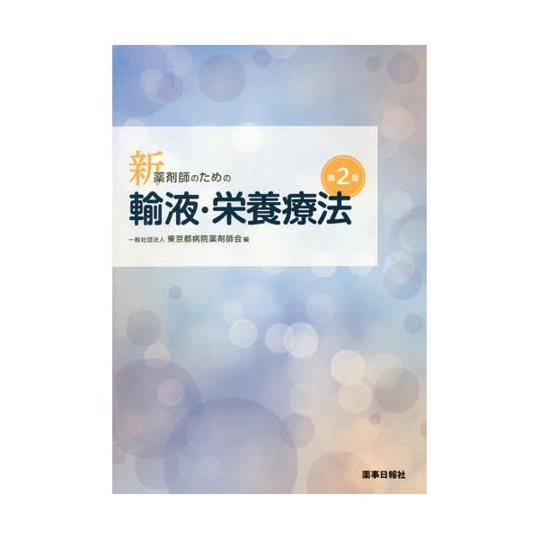 [Release date: November 28, 2018]東京都病院薬剤師会/編/新・薬剤師のための輸液・栄養療法 第2版、メディア：BOOK、発売日：2018/11、重量：292g、商品コード：NEOBK-2304819、JANコ...