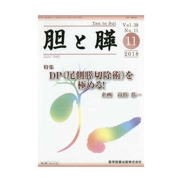 【送料無料】[本/雑誌]/胆と膵 39-11/医学図書出版